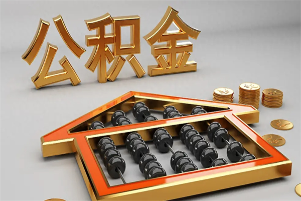 北流国管公积金怎么取出来（国管公积金怎么使用）