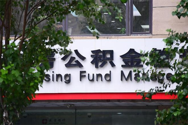 北流个人的住房公积金能取出来吗（个人公积金能提现吗）