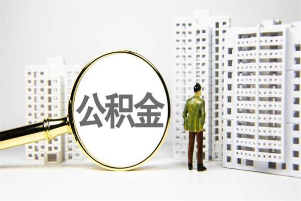 北流离职后的住房公积金怎么取出来（离职后住房公积金如何取出来）