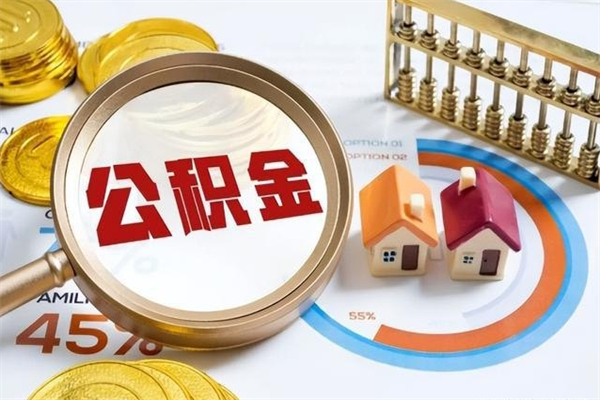 北流离职了代提公积金（离职后公积金可以代领吗）