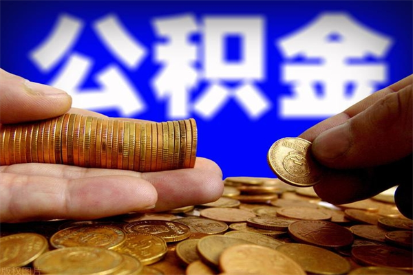 北流离职公积金取出来的条件（离职公积金提取有什么要求）