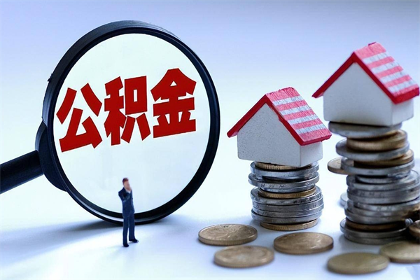 北流离职了住房公积金能全部取出来吗（离职了公积金可以全部提取出来吗?）