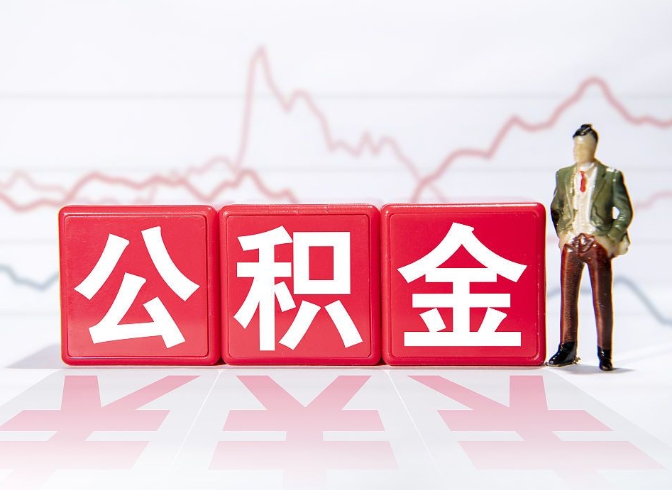 北流怎么取出个人公积金（怎么取出自己的住房公积金）