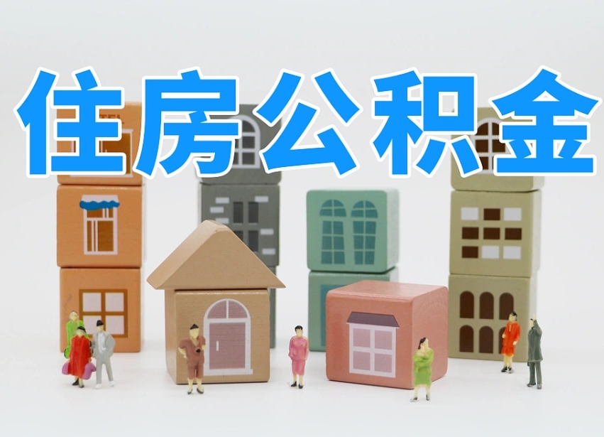 北流封存可以取款住房公积金吗（封存公积金可以提取么）
