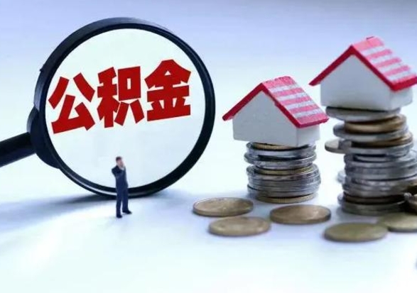 北流公积金怎么可以取出（怎么能取出住房公积金的钱）