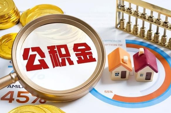北流取在职公积金（在职人员取住房公积金）