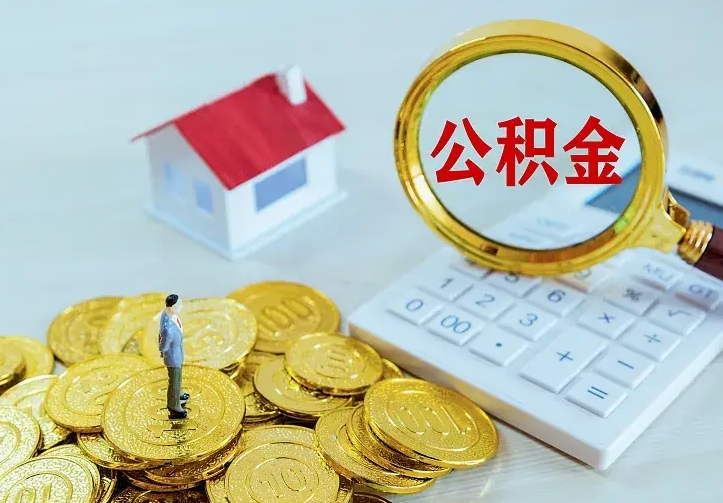 北流辞职了怎么取公积金（辞职了如何取出公积金）