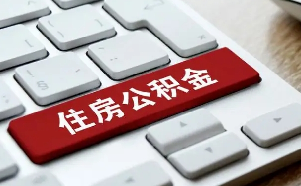 北流在职员工怎么取公积金（在职人员如何取公积金）